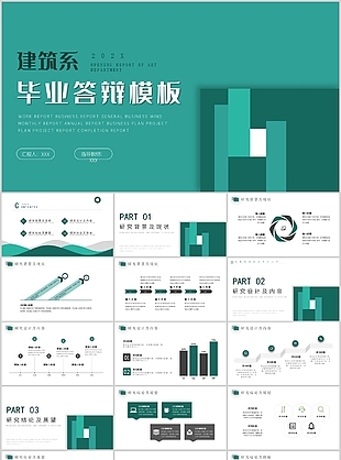 建筑系毕业论文答辩PPT下载