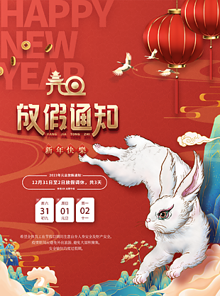 兔年元旦放假通知海报下载