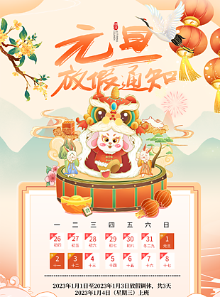 中国风元旦放假通知海报下载