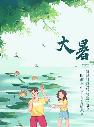 手绘插画中国风大暑节气全屏海报