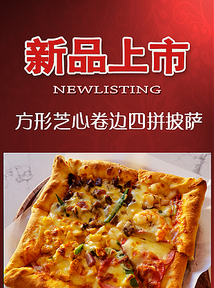 披萨新品上市宣传海报