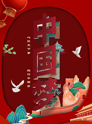 我的中国梦传统文化海报