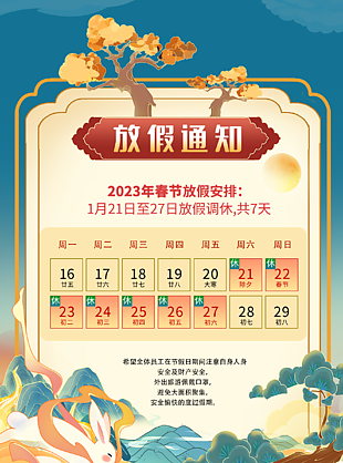 2023年新年放假通知海报下载