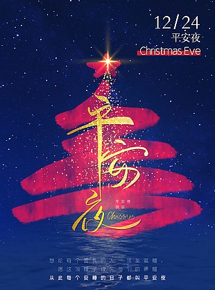 简约平安夜圣诞树背景海报设计