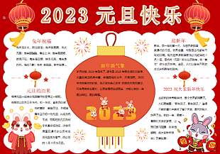 兔年传统文化元旦电子小报模板下载