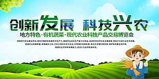 创新发展科技兴农展板设计