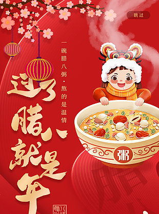 过了腊八就是年素材海报图片