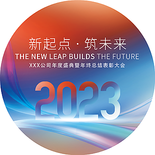 2023年终总结大会标签贴纸图片下载