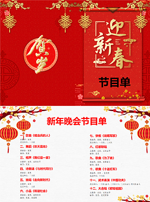 红色中国风新年晚会节目单模板下载