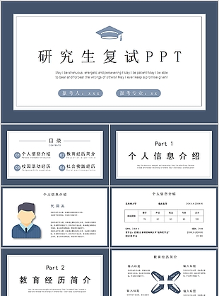 沉稳大气研究生复试框架通用PPT模板