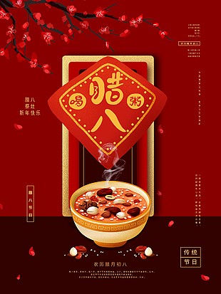 中国红农历腊月初八节日海报下载