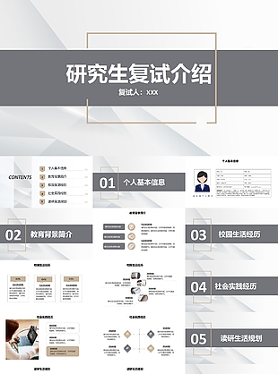 沉稳大气研究生复试介绍报告通用PPT