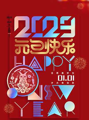 简约红色2023元旦快乐海报