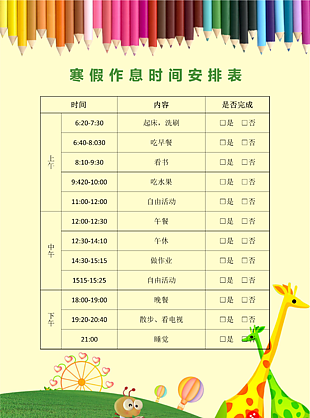 寒假作息安排表图片下载