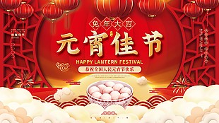 红色喜庆兔年元宵佳节展板素材设计