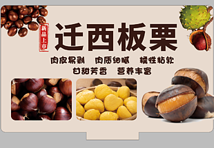 迁西板栗美食展板设计