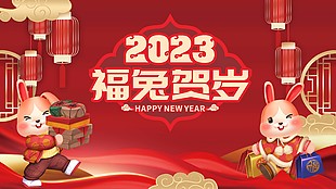 2023福兔贺岁新春晚会舞台背景图片