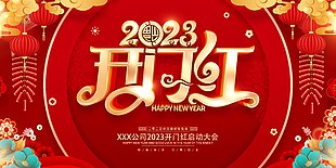 2023公司开门红启动大会背景展板