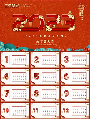 2023癸卯兔年日历PPT模板下载