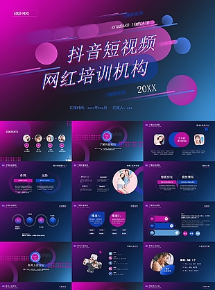 抖音短视频网红培训课件PPT素材