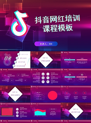 科技时尚抖音网红培训课程PPT模板