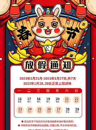 中国风兔年放假通知海报下载