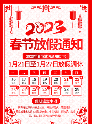 2023年公司春节放假通知海报下载