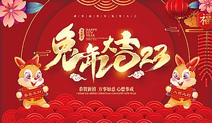 新年兔年大吉展板图片素材大全