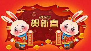 2023贺新春晚会展板背景设计