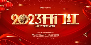 2023开门红喜庆展板模板素材图片