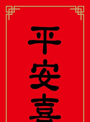 平安喜乐兔年书法字素材下载