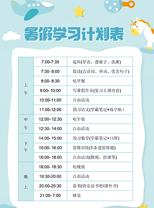 暑假学习计划表word可编辑模板下载