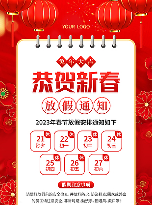 2023年恭贺新春新年放假通知海报下载