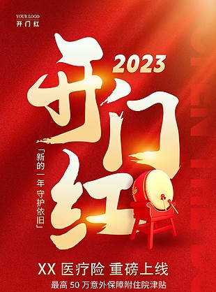 企业开门红朋友圈转发全屏海报素材