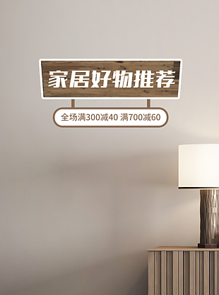 直播间家居好物推荐图片下载