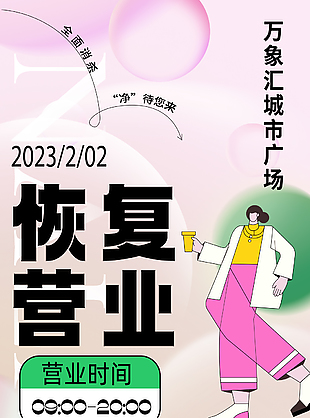 2023年创意酸性复工海报设计