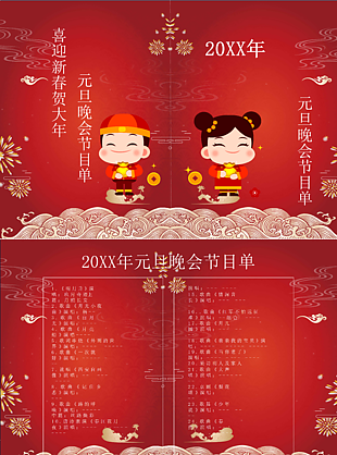 红色喜庆元旦晚会节目单模板下载
