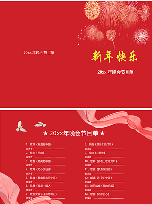 红色大气新年晚会节目单模板下载