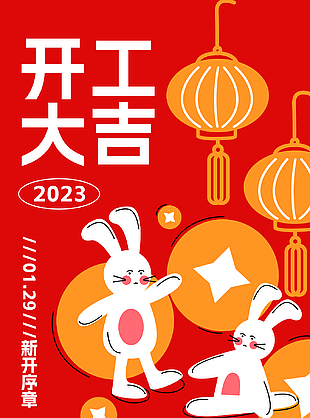 2023年兔年新年开工大吉背景展板设计