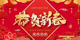 恭贺新春喜庆年会展板图片大全