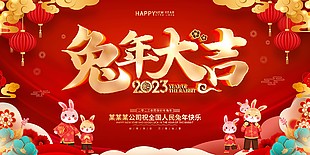 2023企业兔年节日喜庆展板素材