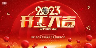 2023企业开工大吉仪式背景板图片下载