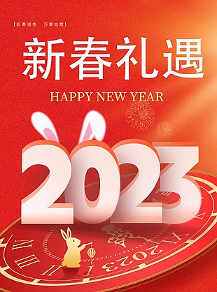 2023新春礼遇促销长图海报设计