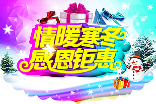 情暖寒冬感恩钜惠冬季吊旗