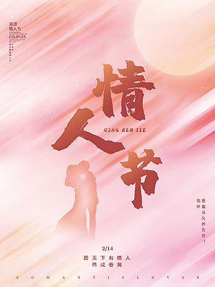 粉色七夕情人节海报图片下载