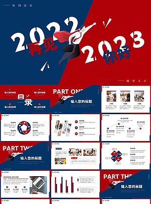 2022再见2023你好工作汇报PPT