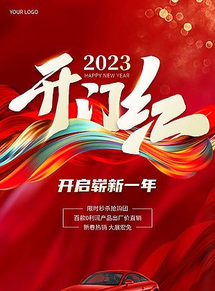2023开门红活动营销宣传海报设计