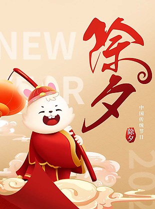 2023兔年除夕海报图片下载
