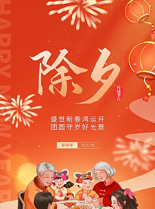 传统节日除夕团圆插画海报设计
