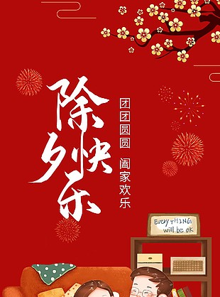 除夕快乐阖家团圆节日海报设计